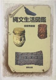 縄文生活図鑑