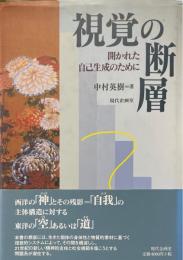 視覚の断層 : 開かれた自己生成のために