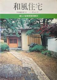 和風住宅 ＜新しい住宅写真双書＞