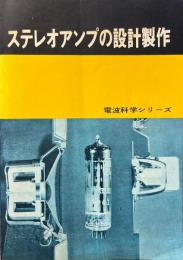 ステレオアンプの設計製作 ＜電波科学シリーズ＞