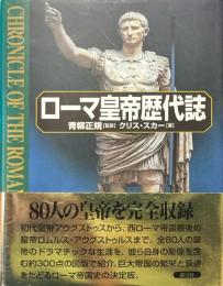 ローマ皇帝歴代誌
