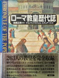 ローマ教皇歴代誌