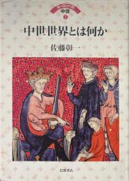 中世世界とは何か　＜ヨーロッパの中世　1＞