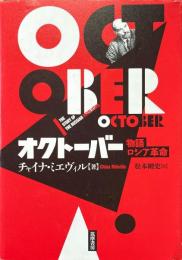 オクトーバー：物語ロシア革命