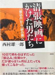 清張映画にかけた男たち 『張込み』から『砂の器』へ