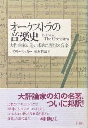 オーケストラの音楽史 : 大作曲家が追い求めた理想の音楽
