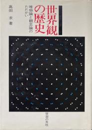 世界観の歴史 : 唯物論と観念論のたたかい