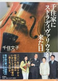 千住家にストラディヴァリウスが来た日 : Stradivarius "De Duranty" 1716