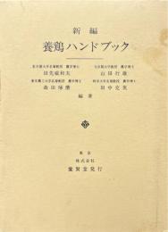 新編　養鶏ハンドブック
