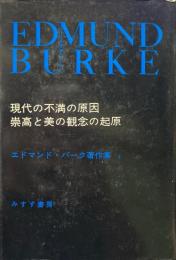 現代の不満の原因・崇高と美の観念の起原 ＜エドマンド・バーク著作集 1＞