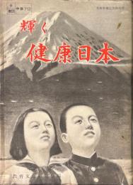 輝く健康日本