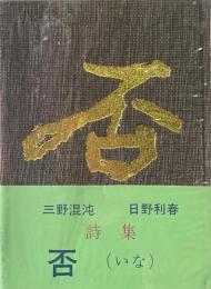 詩集　否(いな)