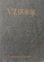 VZ倶楽部