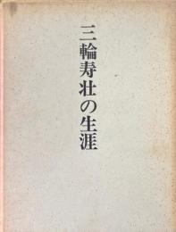 三輪寿壮の生涯