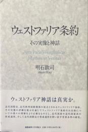 ウェストファリア条約 : その実像と神話