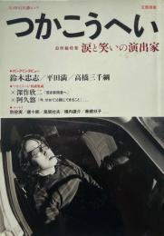 つかこうへい : 涙と笑いの演出家 : 追悼総特集 ＜Kawade夢ムック 文藝別冊＞