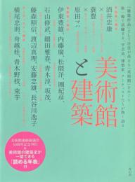 美術館と建築