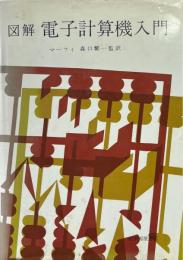 図解電子計算機入門
