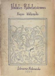 ラブレー研究覚書