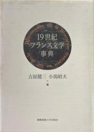 19世紀フランス文学事典