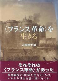 「フランス革命」を生きる