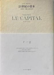 21世紀の資本