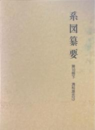 系図纂要 第10冊 下 (清和源氏 3) 新版.