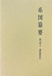 系図纂要 第10冊 上 (清和源氏 2) 新版.