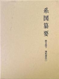 系図纂要 第9冊 下 (清和源氏 1) 新版.