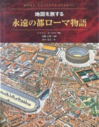 永遠の都ローマ物語 : 地図を旅する