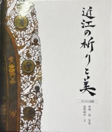 近江の祈りと美