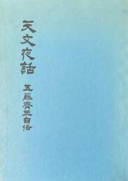 天文夜話 : 五藤斉三自伝