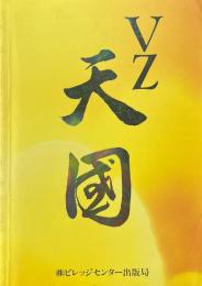 VZ天国