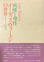 戦慄と理性 : イーディス・ウォートンの世界
