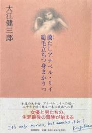 臈たしアナベル・リイ総毛立ちつ身まかりつ