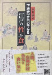 下級武士の日記でみる　江戸の「性」と「食」