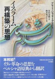 イスラーム再構築の思想 : 新たな社会へのまなざし