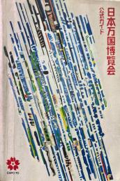 日本万国博覧会 : 公式ガイド