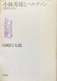 小林秀雄とベルクソン ：「感想」を読む