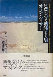 ヒロシマを壊滅させた男オッペンハイマー 新装版