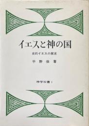 イエスと神の国　史的イエス探求　神学双書1
