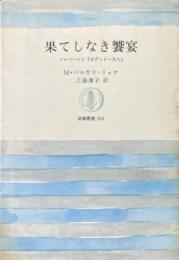 果てしなき饗宴　フロベールと『ボヴァリー夫人』 ＜筑摩叢書 319＞