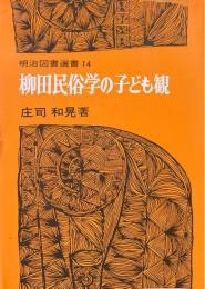 柳田民俗学の子ども観 ＜明治図書選書 14＞