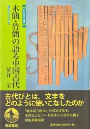 木簡・竹簡の語る中国古代 : 書記の文化史 ＜世界歴史選書＞