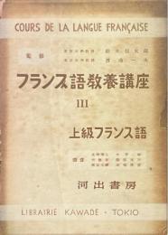 フランス語教養講座 第3巻 (上級フランス語)