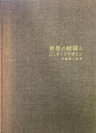 世界の紋様とジャカードデザイン