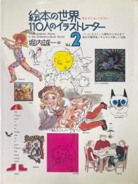 絵本の世界 110人のイラストレーター vol.2