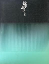 伊東深水全木版画展図録