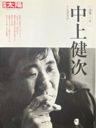 別冊太陽　中上健次 : 没後二〇年　日本のこころ199