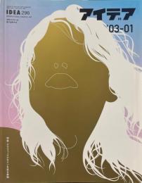 アイデア296：　特集　グラフィックデザインを巡る書物